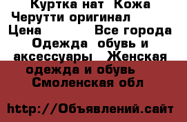 Куртка нат. Кожа Черутти оригинал 48-50 › Цена ­ 7 000 - Все города Одежда, обувь и аксессуары » Женская одежда и обувь   . Смоленская обл.